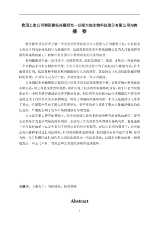 我国上市公司利润操纵问题研究—以绿大地生物科技股份有限公司为例
