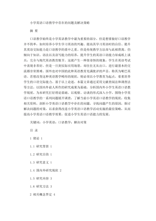 -小学英语口语教学中存在的问题及解决策略论文设计