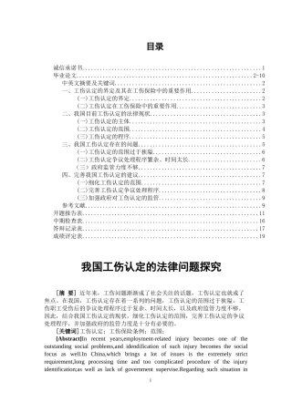 我国工伤认定的法律问题探究  法学专业