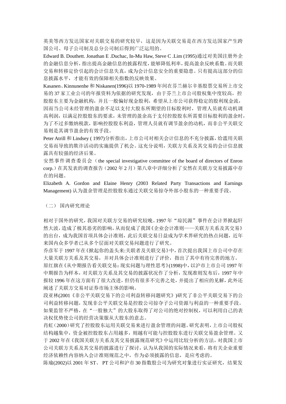 我国上市公司利用关联方交易进行盈余管理的研究以—三九集团为例  会计学专业_第2页
