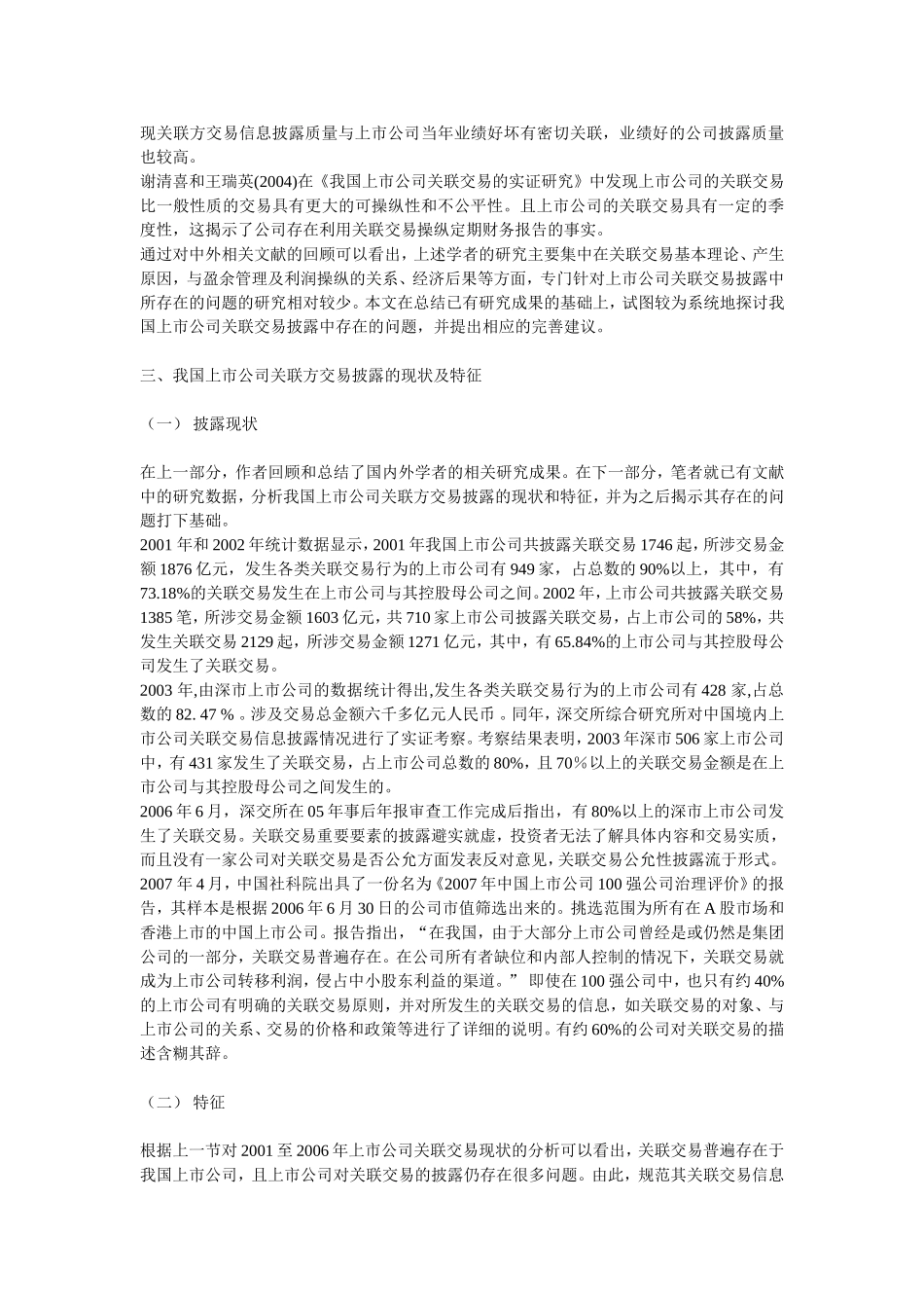 我国上市公司利用关联方交易进行盈余管理的研究以—三九集团为例  会计学专业_第3页