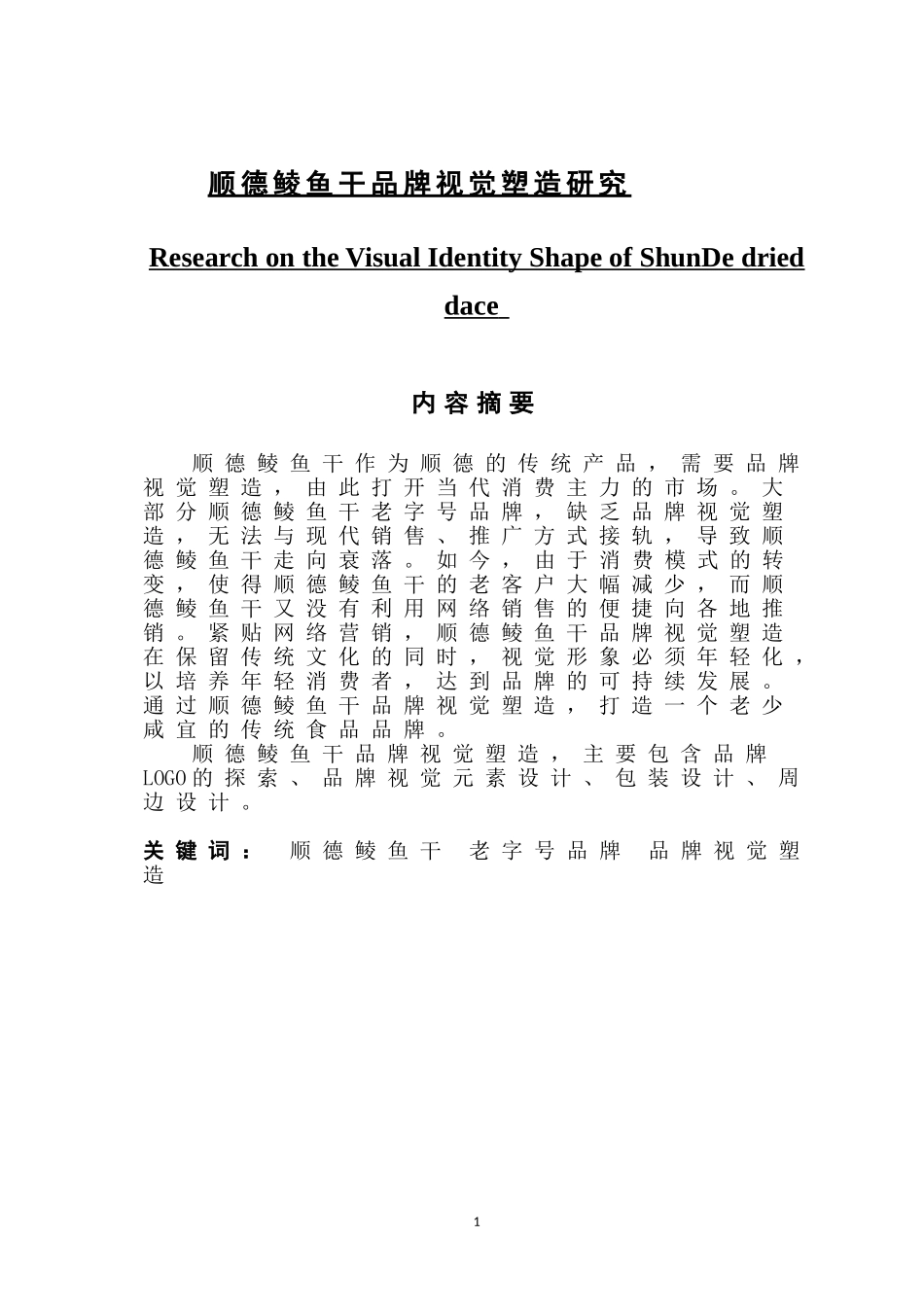 顺德鲮鱼干品牌视觉塑造研究_第1页