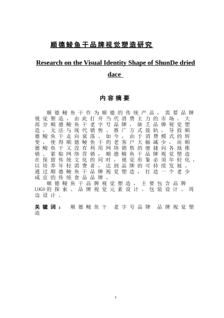 顺德鲮鱼干品牌视觉塑造研究