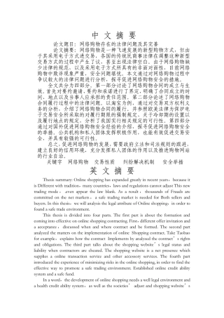 网络购物存在的法律问题及其完善  法学专业