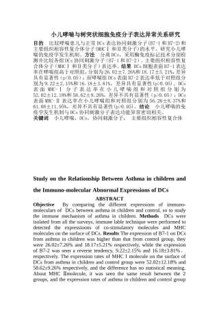 小儿哮喘与树突状细胞免疫分子表达异常关系研究  医学专业