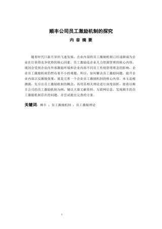 顺丰公司员工激励机制的探究  人力资源管理专业