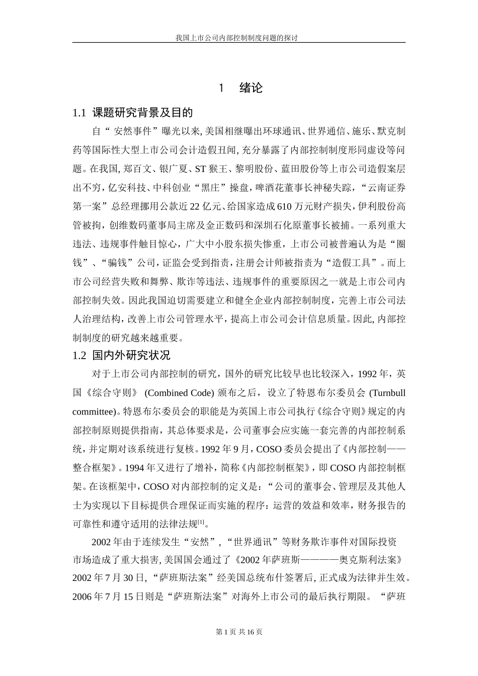 我国上市公司内部控制制度问题的探讨  工商管理专业_第1页