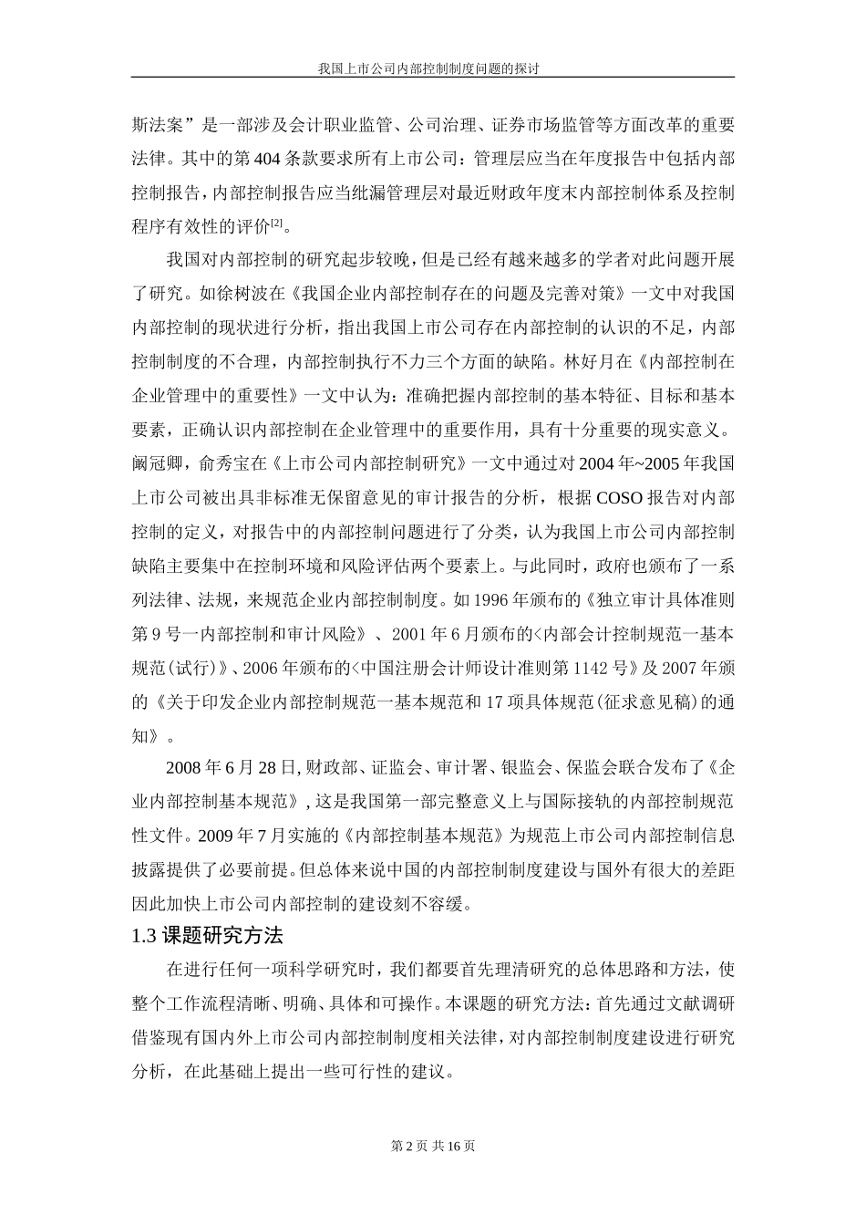 我国上市公司内部控制制度问题的探讨  工商管理专业_第2页