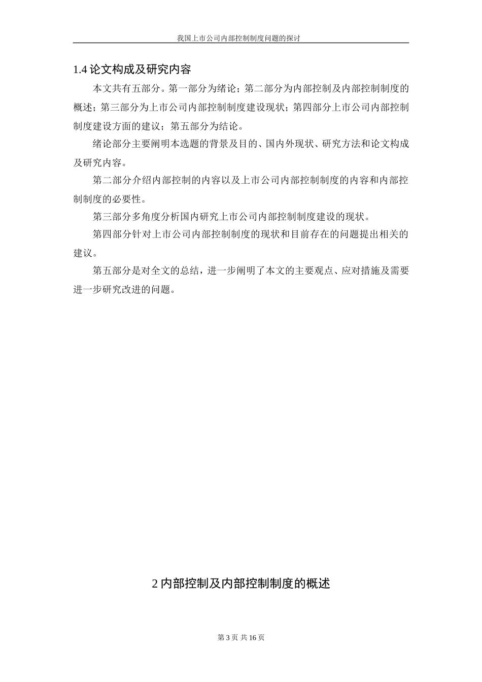 我国上市公司内部控制制度问题的探讨  工商管理专业_第3页