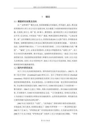 我国上市公司内部控制制度问题的探讨  工商管理专业