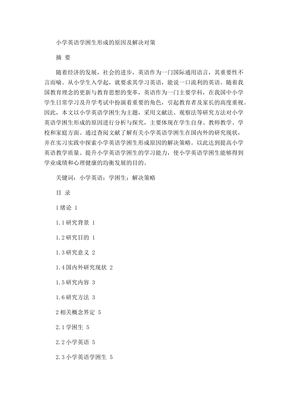 小学英语学困生形成的原因及解决策略论文设计_第1页