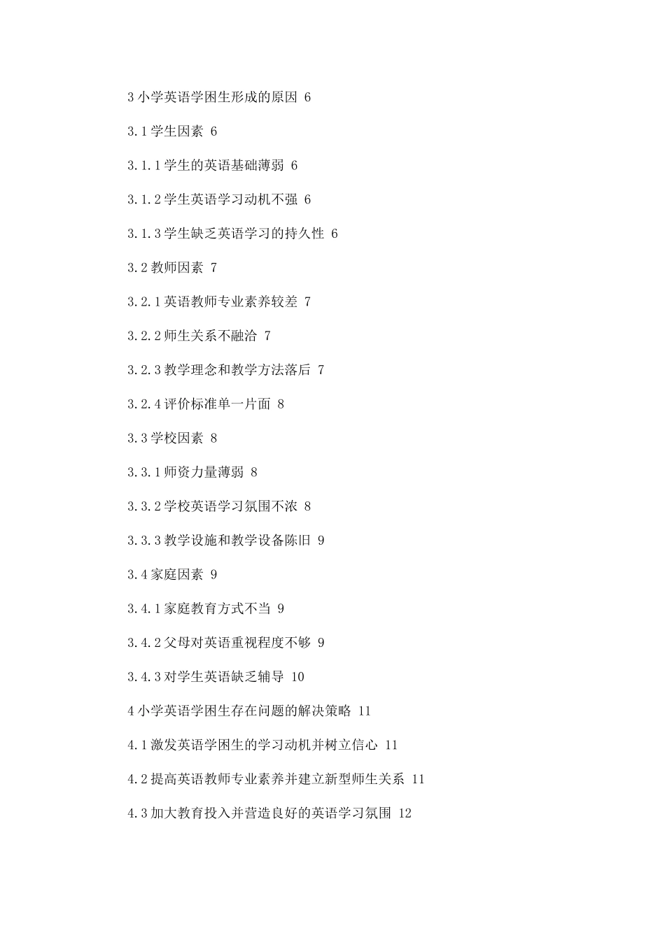 小学英语学困生形成的原因及解决策略论文设计_第2页