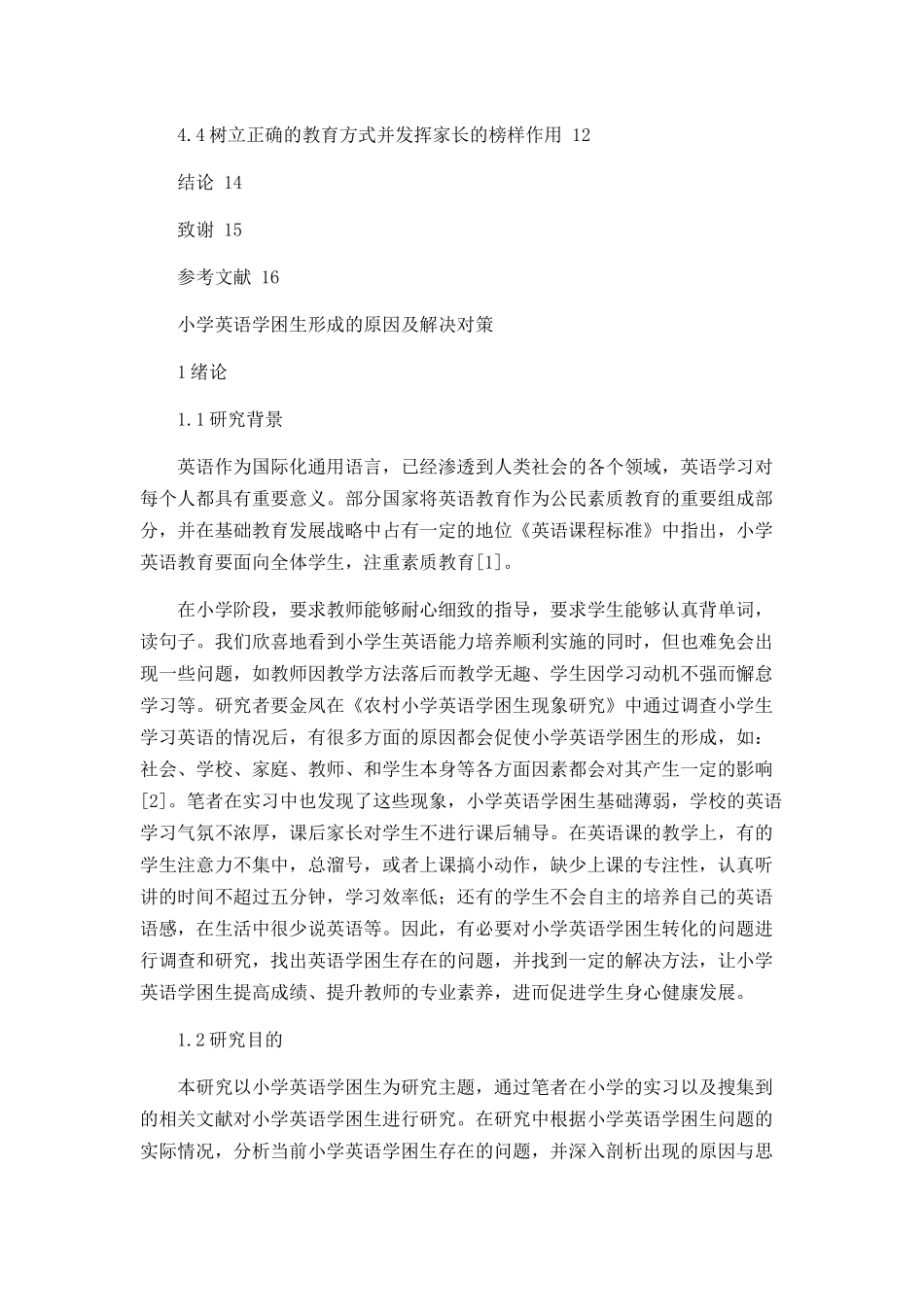 小学英语学困生形成的原因及解决策略论文设计_第3页