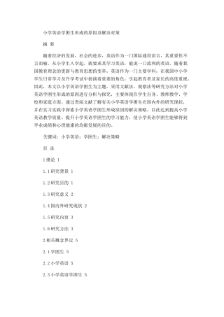 小学英语学困生形成的原因及解决策略论文设计