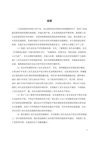 我国工业生态化水平评价与发展路径研究论文设计