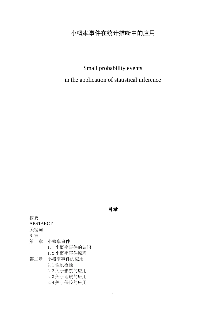 小概率事件在统计推断中的应用论文设计_第1页