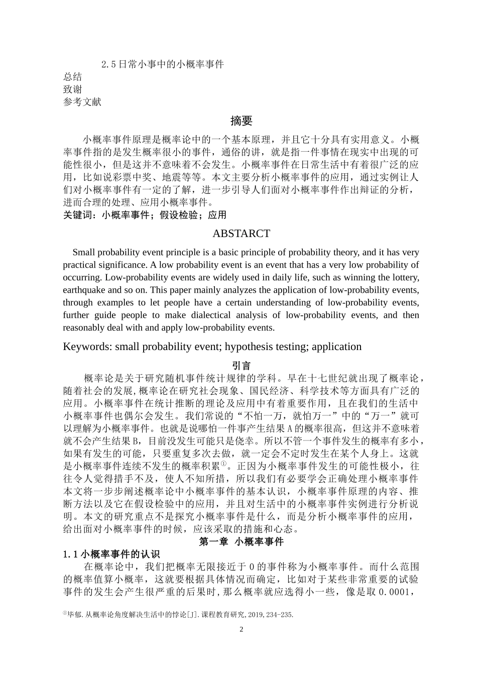 小概率事件在统计推断中的应用论文设计_第2页