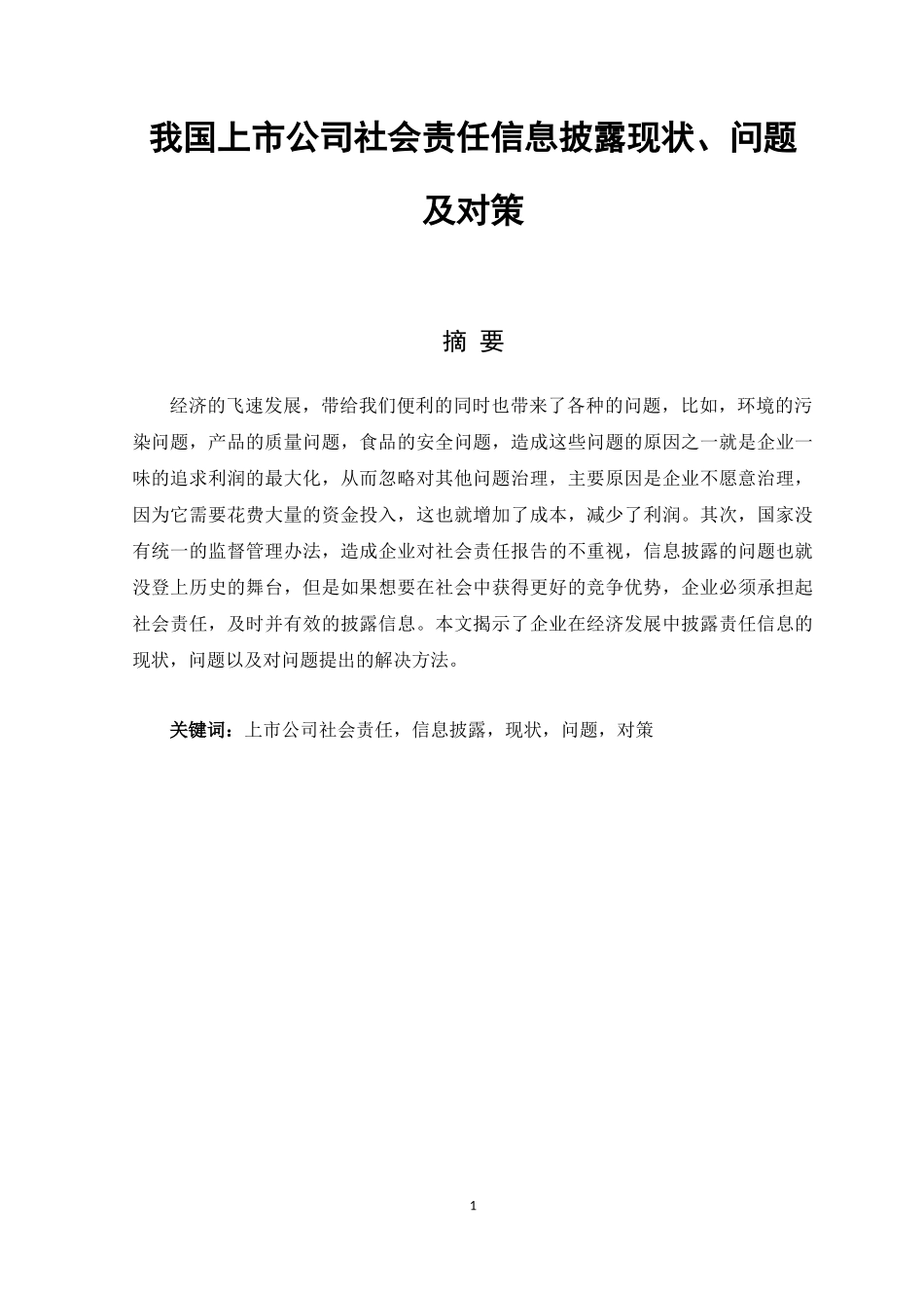 我国上市公司企业社会责任信息披露的现状、问题及对策  行政管理专业_第1页