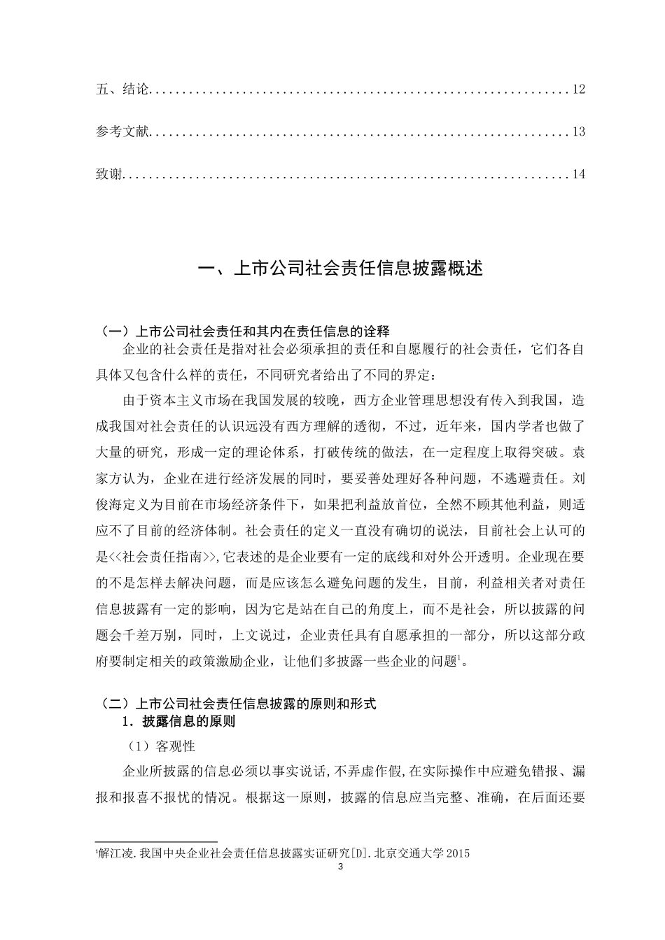 我国上市公司企业社会责任信息披露的现状、问题及对策  行政管理专业_第3页