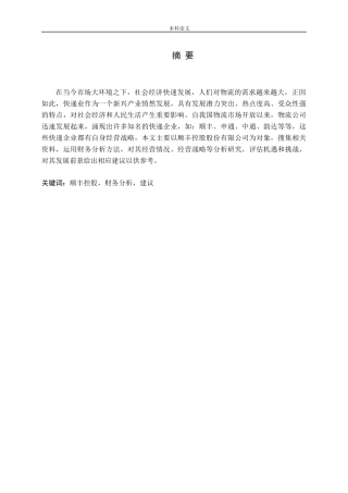 顺丰控股股份有限公司财务分析