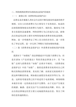 网络购物消费者知情权权益保护的现状