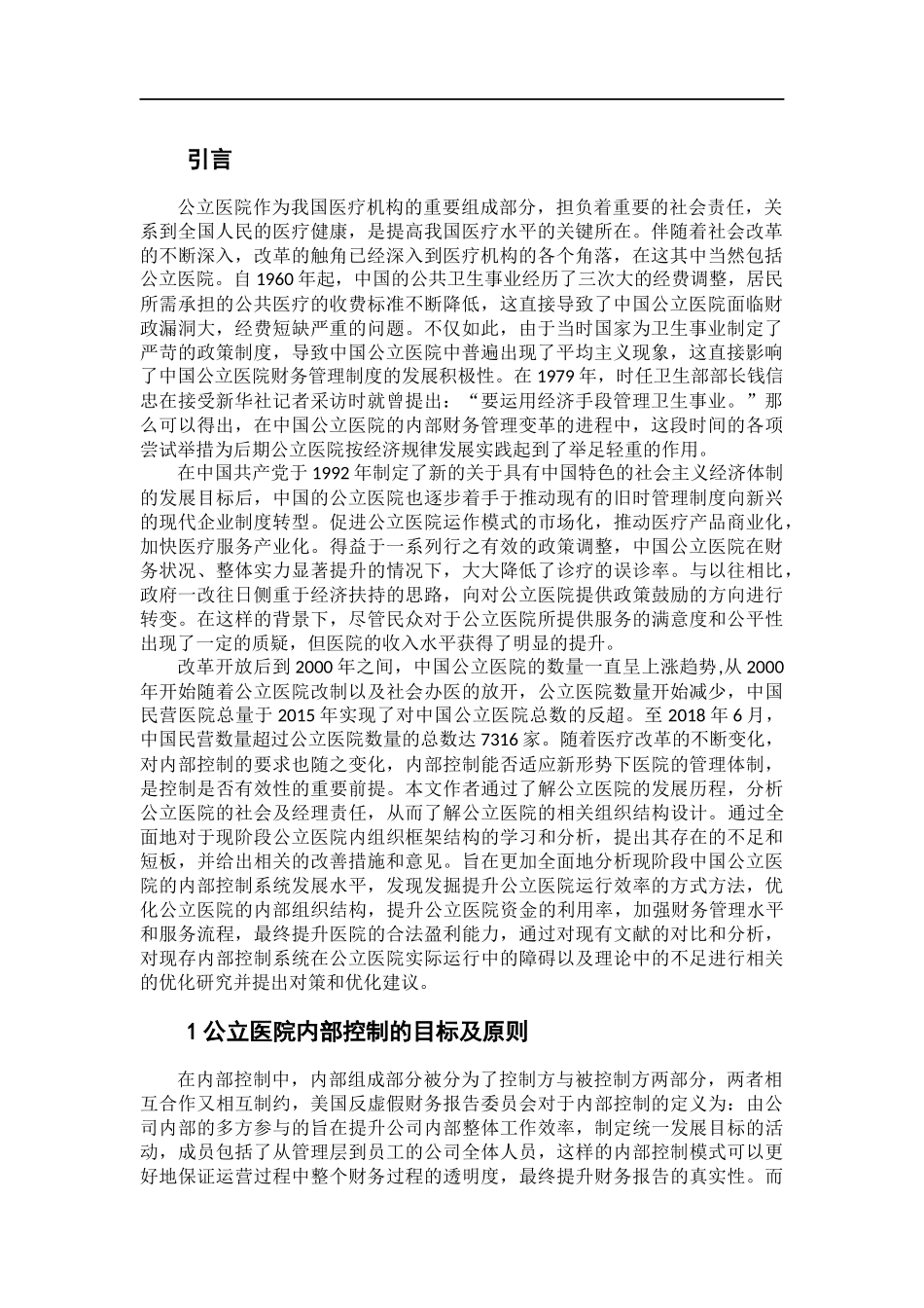 我国公立医院内部控制存在问题及改进意见探析_第3页