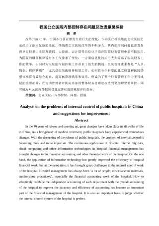 我国公立医院内部控制存在问题及改进意见探析