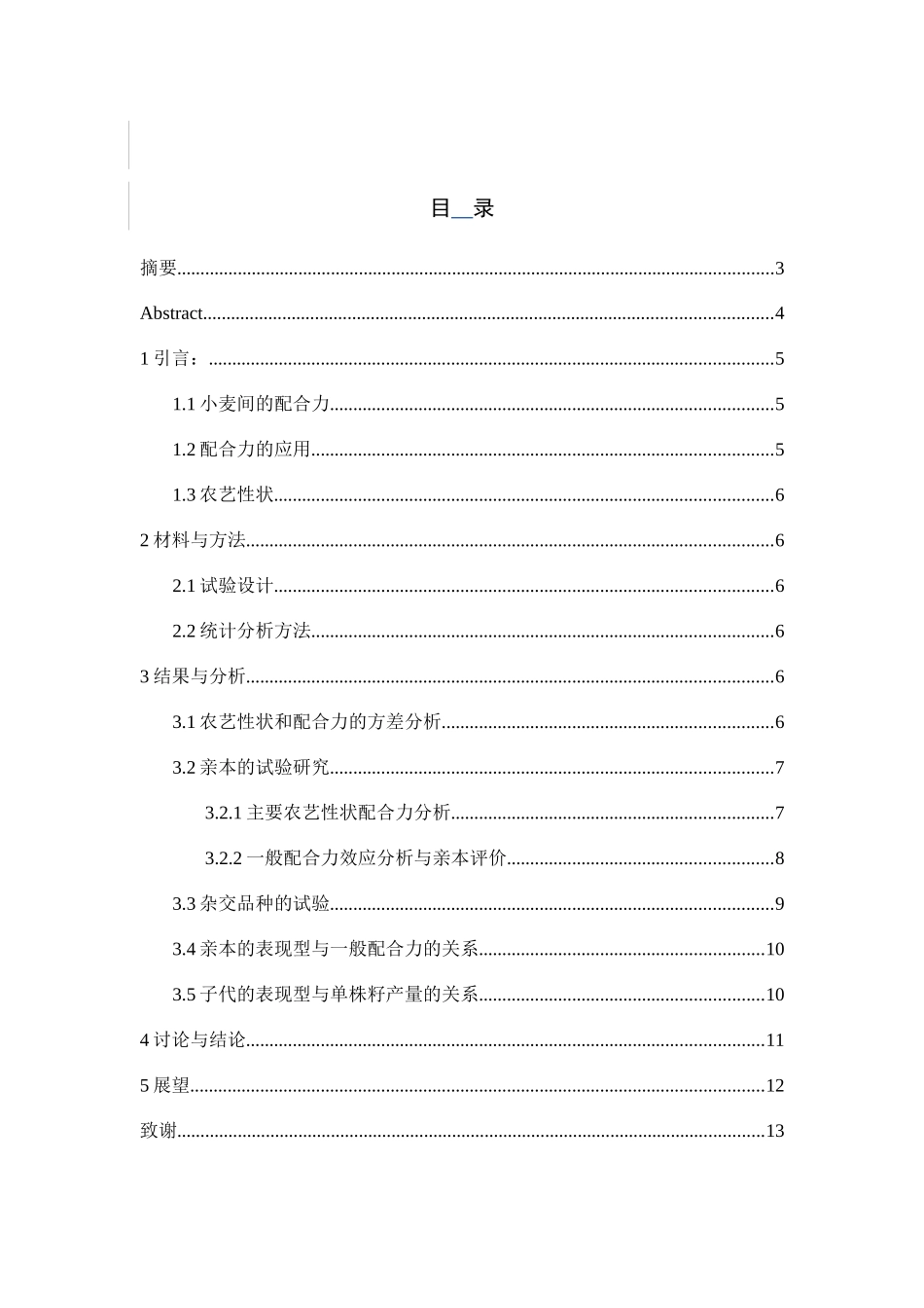 小麦农艺性状配合力初探_第1页