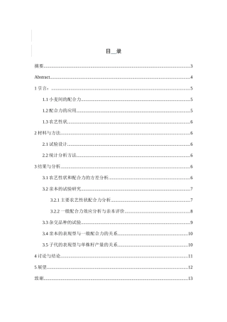 小麦农艺性状配合力初探