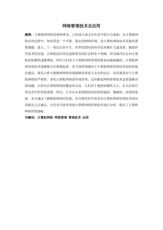 网络管理技术及应用