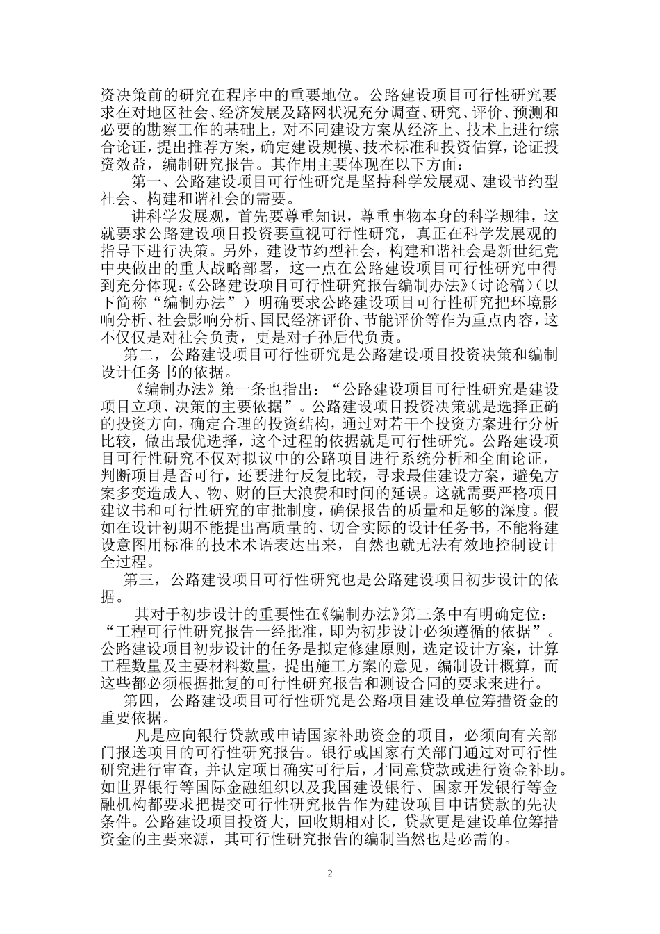 我国公路建设中可行性研究的重要性  交通运输专业_第2页