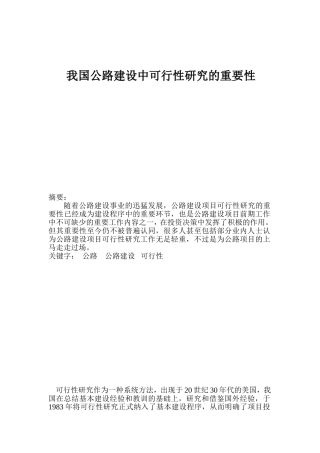我国公路建设中可行性研究的重要性  交通运输专业