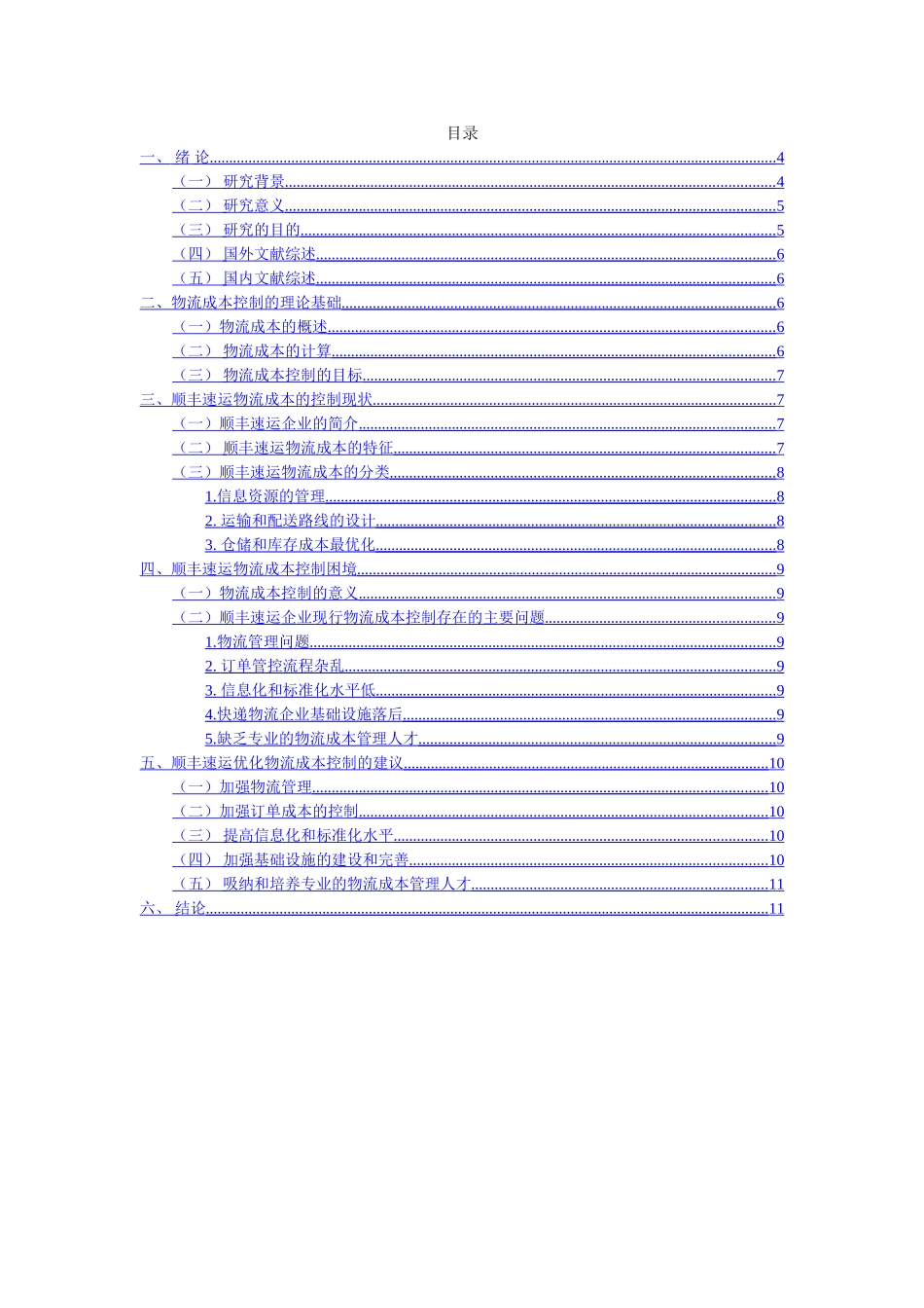 顺丰企业物流成本控制困境分析_第2页