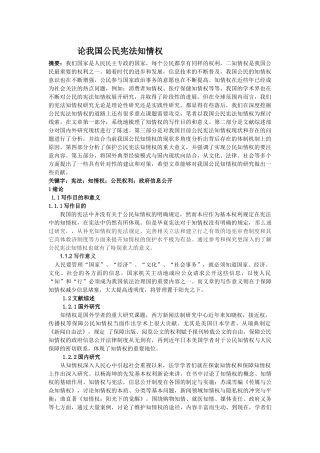 我国公民知情权论文