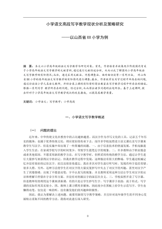 小学语文高段写字教学现状分析及策略研究——以山西省XX小学为例论文设计