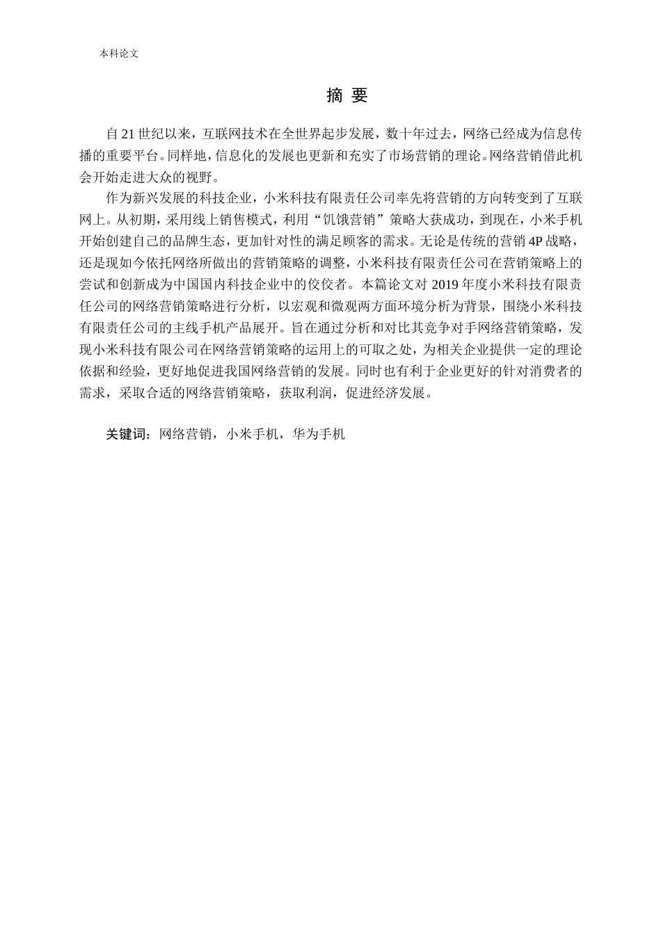 小米公司网络营销策略分析（以2019年为时间区间）论文_第1页