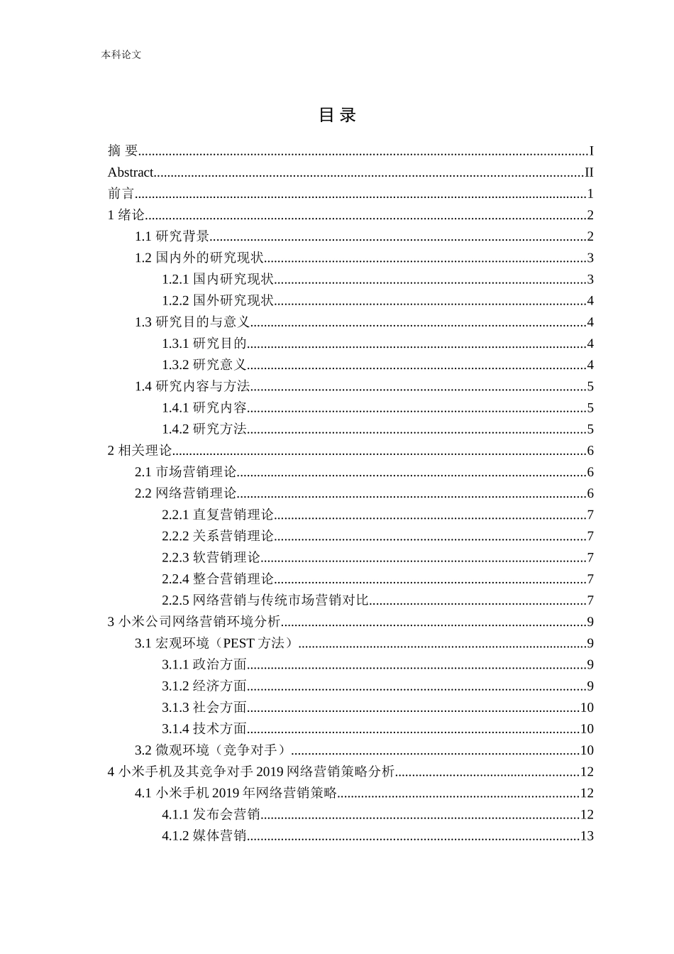 小米公司网络营销策略分析（以2019年为时间区间）论文_第3页