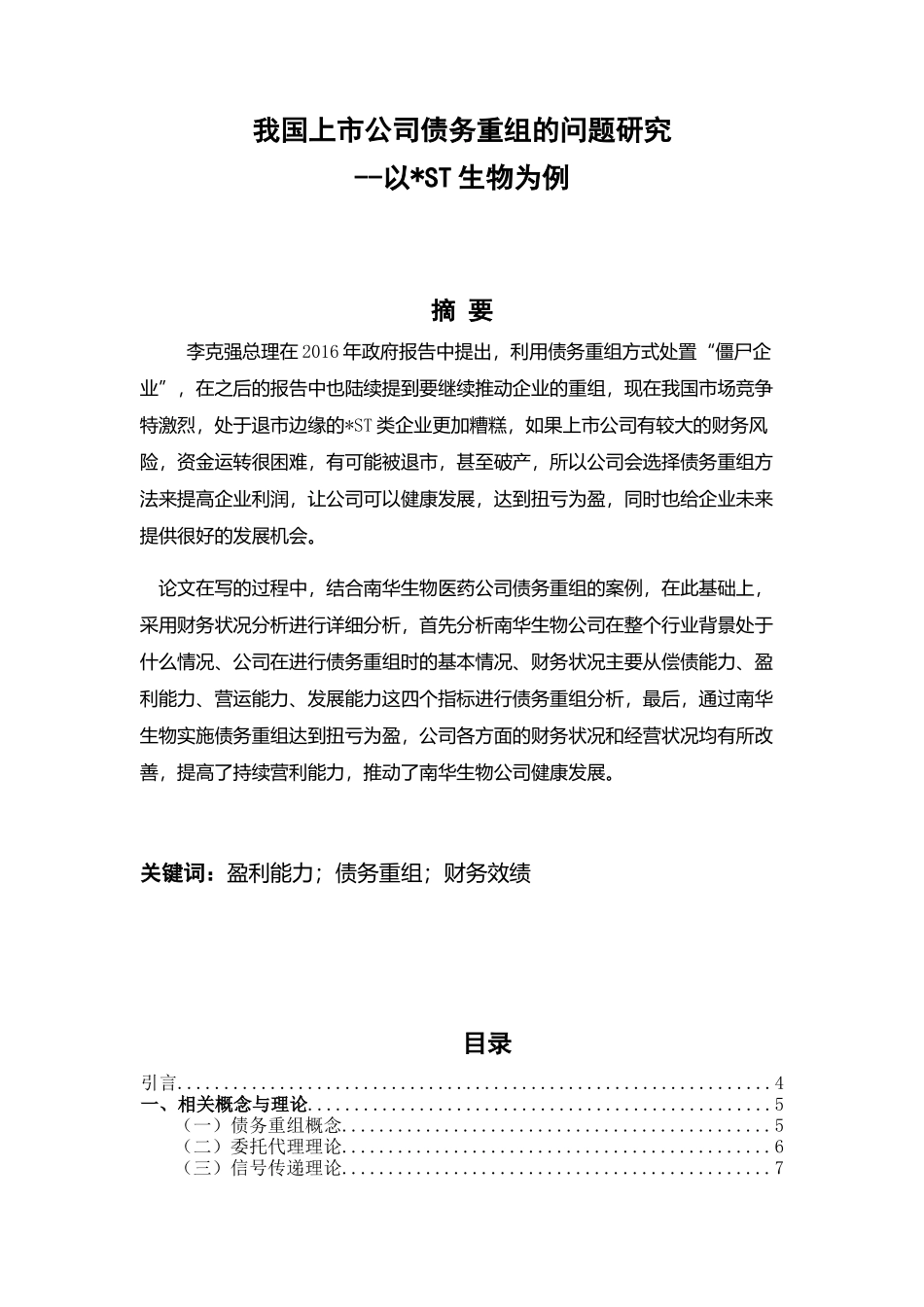 我国上市公司债务重组的问题研究--以ST生物为例论文设计_第1页