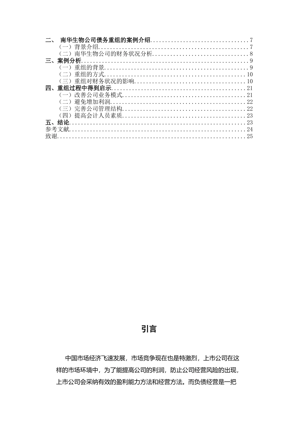 我国上市公司债务重组的问题研究--以ST生物为例论文设计_第2页