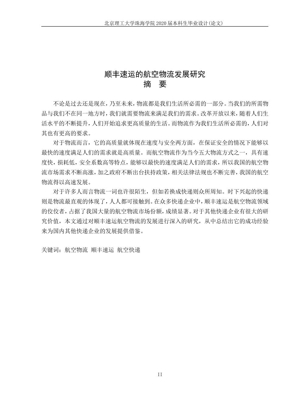 顺丰速运的航空物流发展研究_第2页