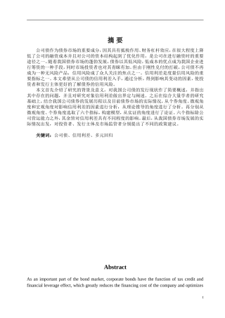 我国公司债的信用利差影响因素分析研究论文设计
