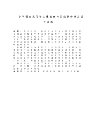 小学语文高段学生课堂参与的现状分析及提升策略 小学教育