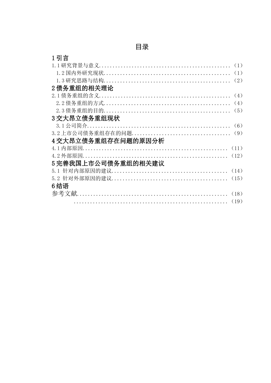 我国上市公司债务重组问题探究——以交大昂立为例_第3页