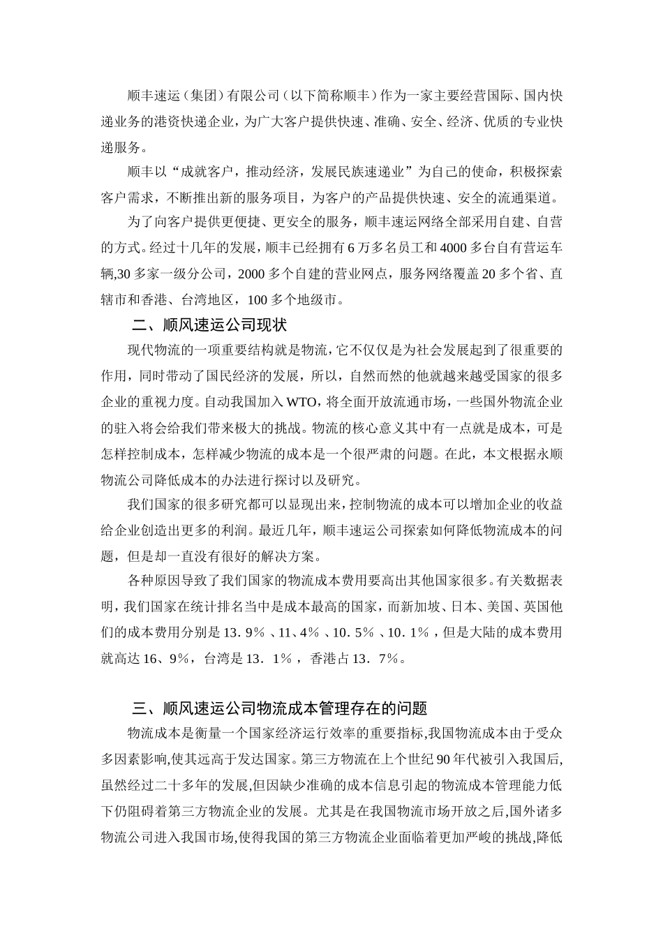 顺丰速运公司的物流成本控制设计论文_第3页