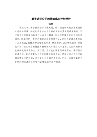 顺丰速运公司的物流成本控制设计论文