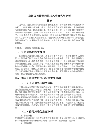 我国公司债券的信用风险研究与分析