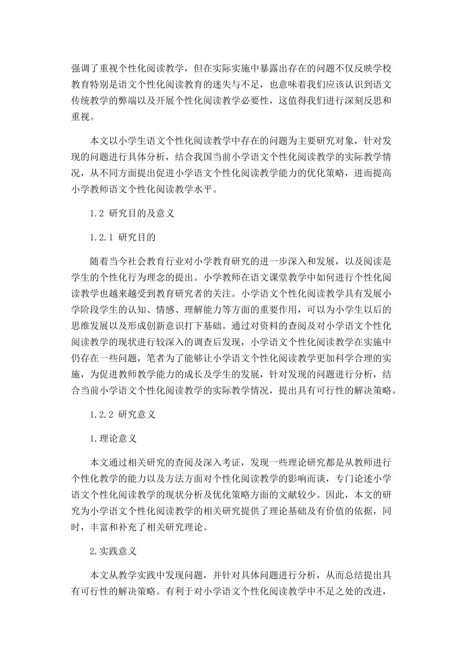 小学语文个性化阅读教学的现状分析及优化策略_第2页