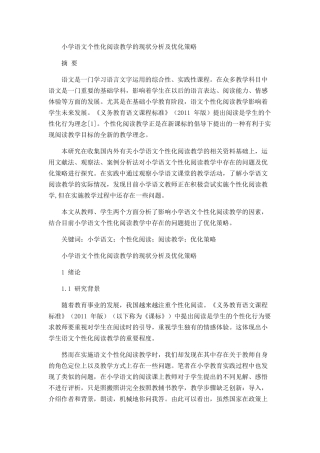 小学语文个性化阅读教学的现状分析及优化策略
