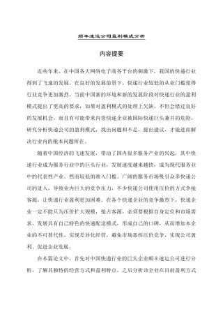 顺丰速运公司盈利模式分析