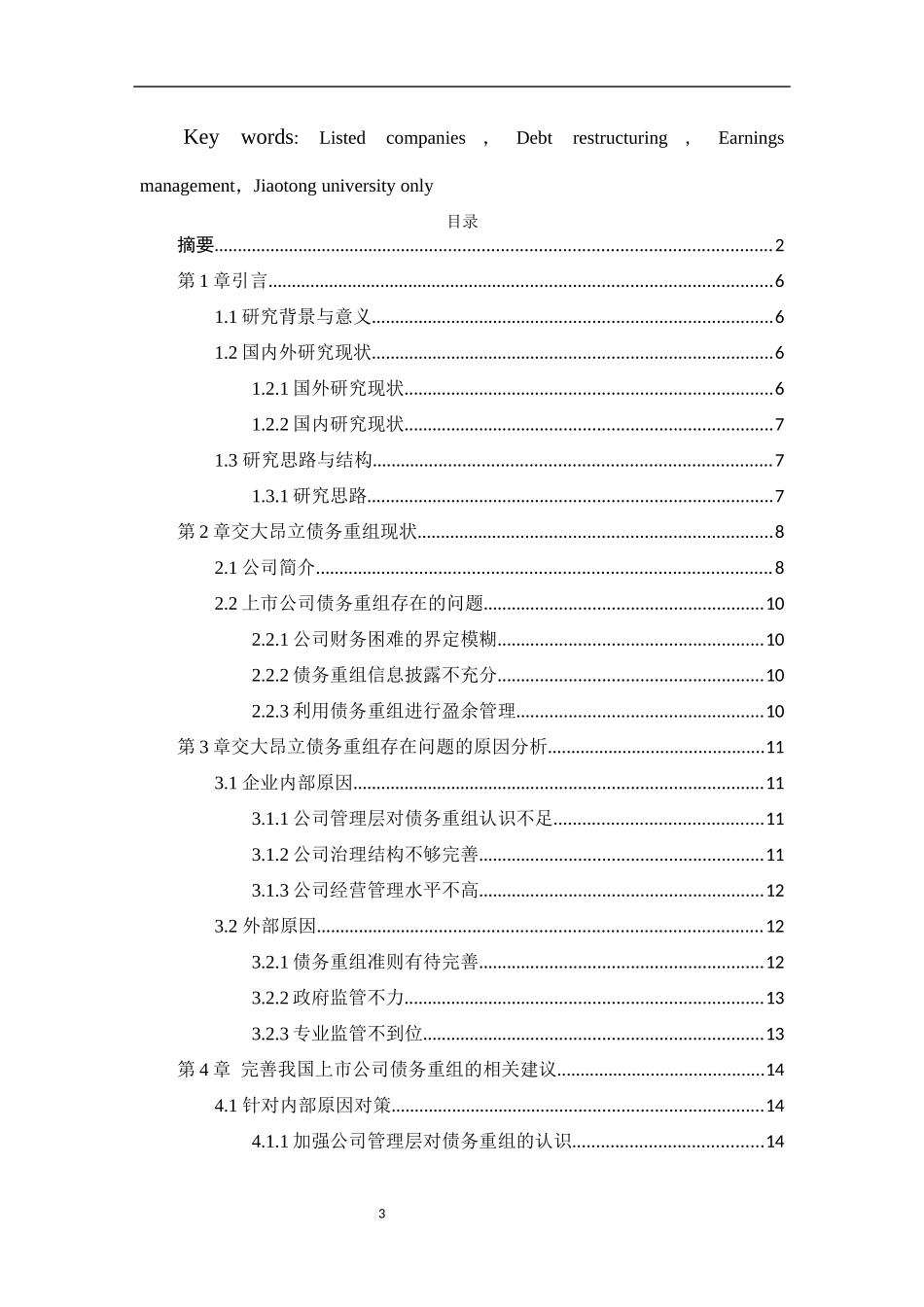我国上市公司债务重组问题探究——以上海交大昂立为例_第3页